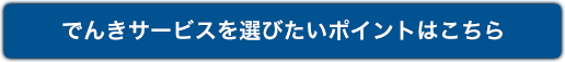 でんきサービスを選びたいポイントはこちら