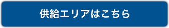 供給エリアはこちら