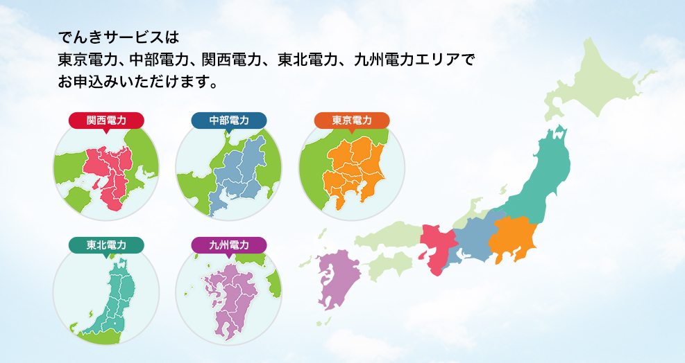 でんきサービスは東京電力、中部電力、関西電力、東北電力、九州電力エリアでお申込みいただけます。 関西電力 中部電力 東京電力 東北電力 九州電力