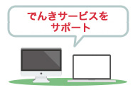 安心な「でんきサービス」